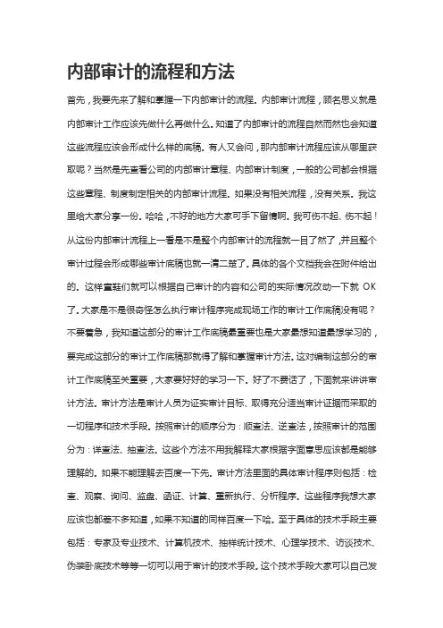 内部审计的流程和方法