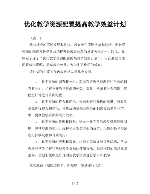 优化教学资源配置提高教学效益计划
