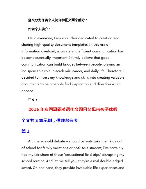2016年专四真题英语作文题目父母带孩子休假