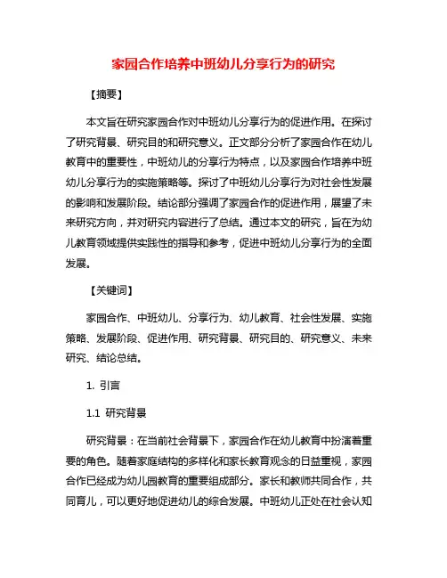 家园合作培养中班幼儿分享行为的研究