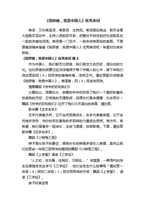 《我骄傲，我是中国人》优秀串词