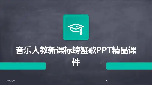 2024版音乐人教新课标螃蟹歌PPT精品课件