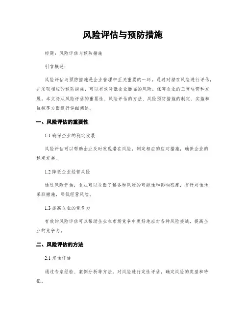 风险评估与预防措施