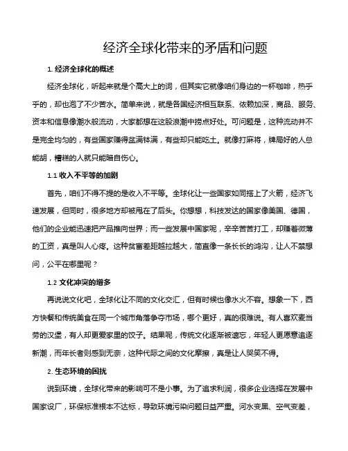经济全球化带来的矛盾和问题
