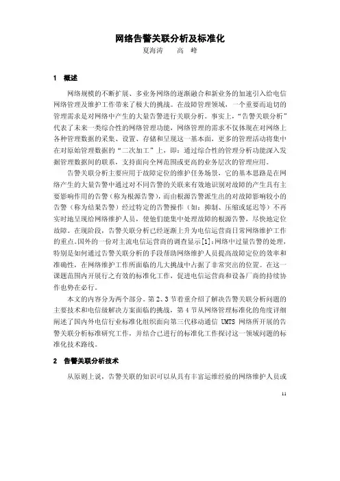 网络告警关联分析及标准化