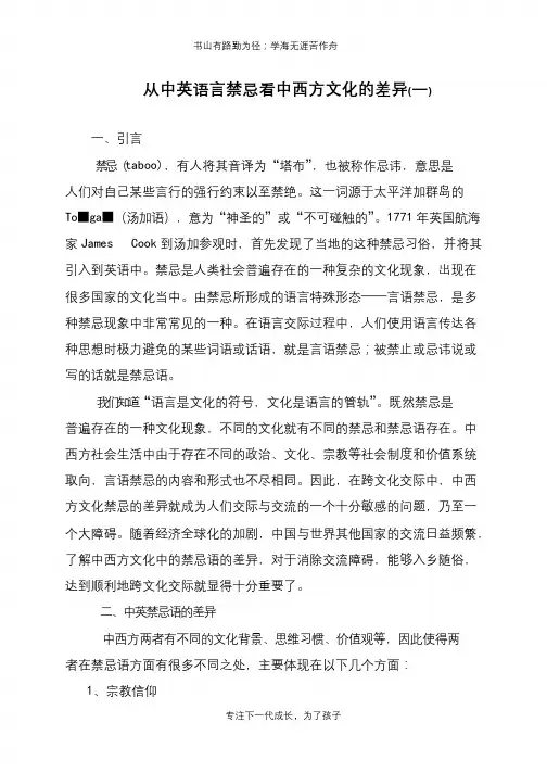 从中英语言禁忌看中西方文化的差异(一)【推荐下载】