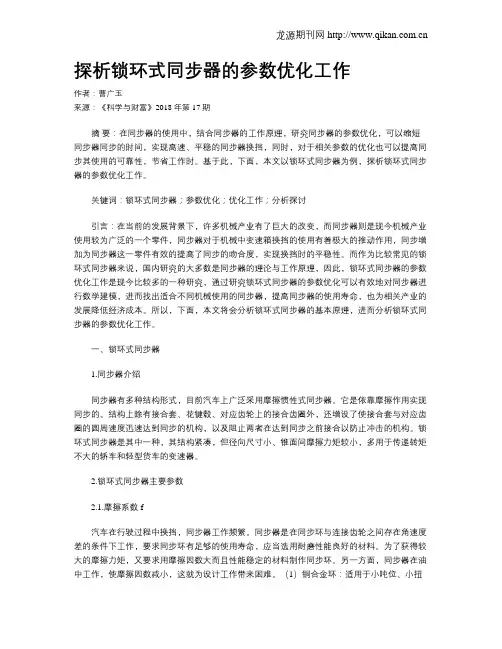 探析锁环式同步器的参数优化工作