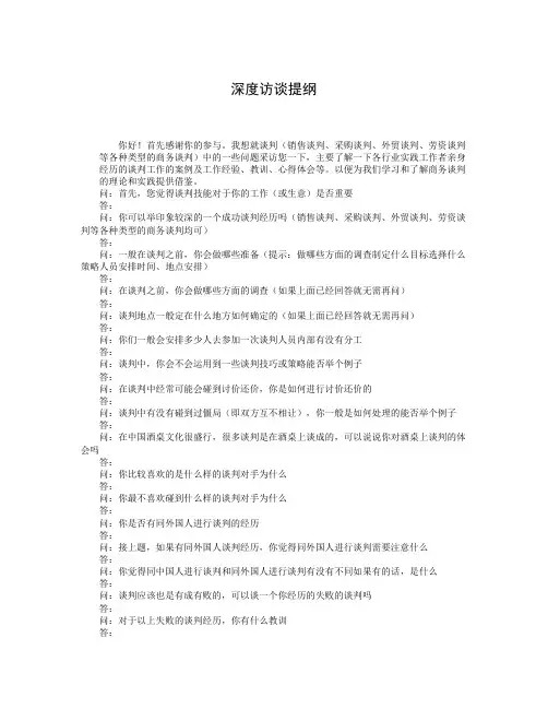 深度访谈提纲及范例