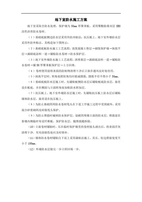 地下室防水施工方案
