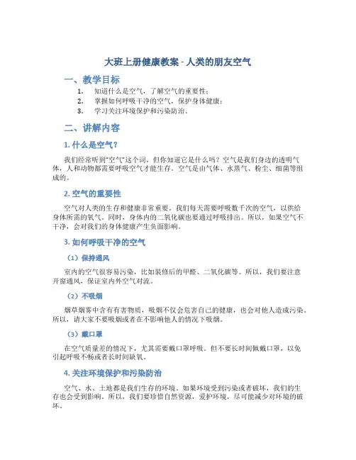 大班上册健康教案人类的朋友空气