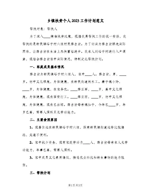 乡镇扶贫个人2023工作计划范文(2篇)