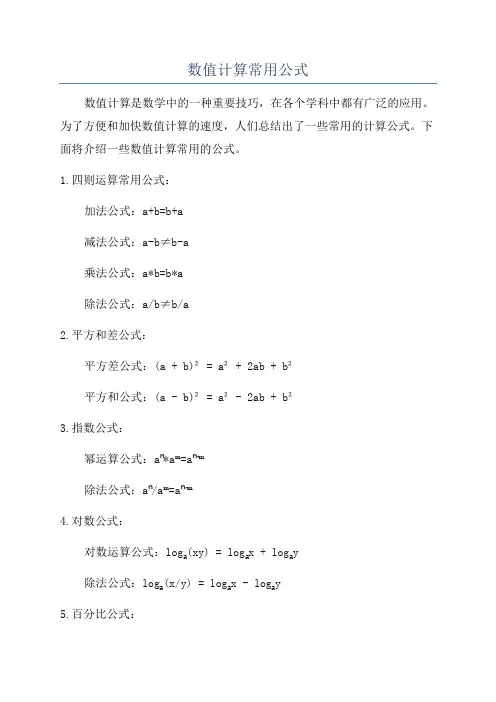 数值计算常用公式