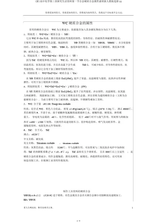(新)高中化学第三章探索生活材料第一节合金硬质合金属性素材新人教版选修11