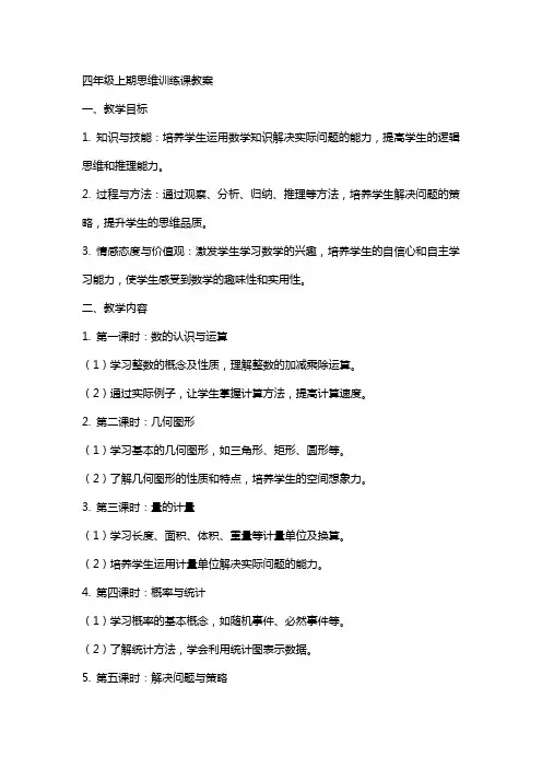 四年级上期思维训练课教案