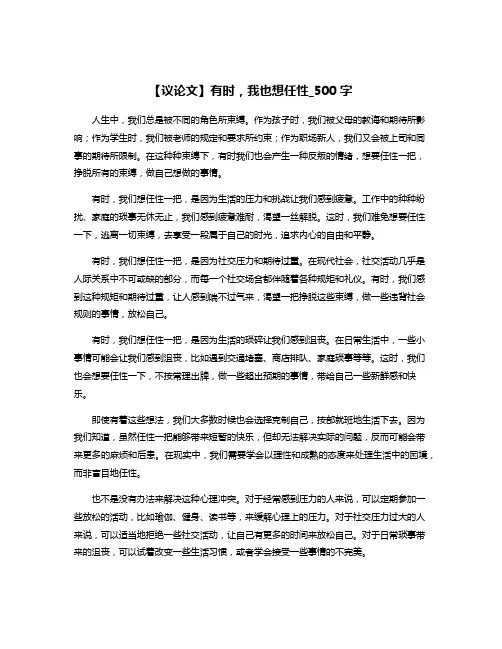 【议论文】有时,我也想任性_500字