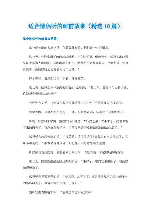 适合情侣听的睡前故事(精选10篇)