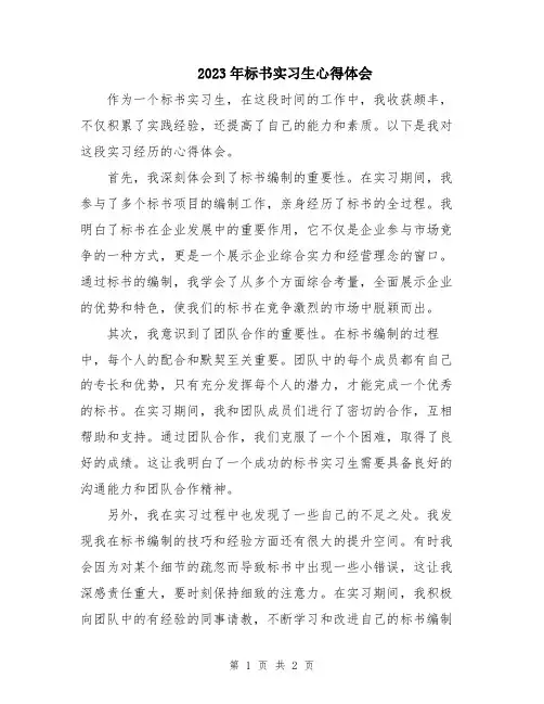 2023年标书实习生心得体会