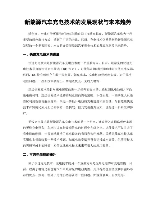 新能源汽车充电技术的发展现状与未来趋势