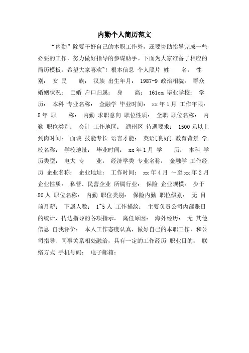 内勤个人简历范文