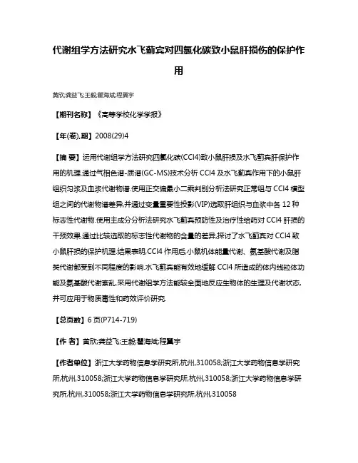 代谢组学方法研究水飞蓟宾对四氯化碳致小鼠肝损伤的保护作用