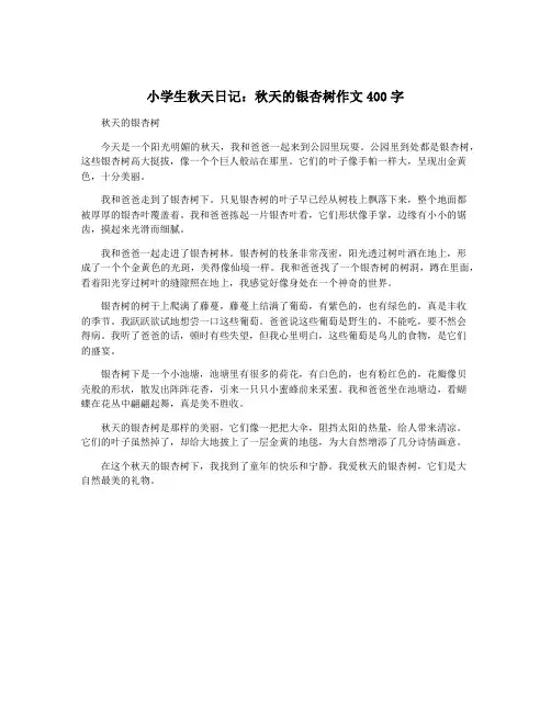 小学生秋天日记：秋天的银杏树作文400字