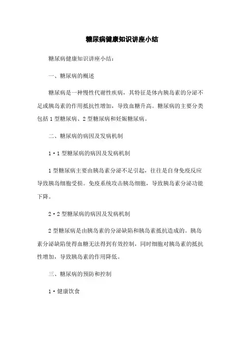 糖尿病健康知识讲座小结