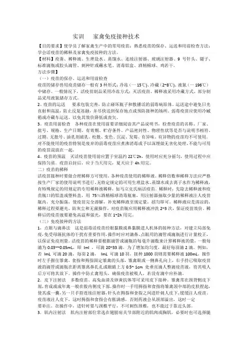 实训   家禽免疫接种技术