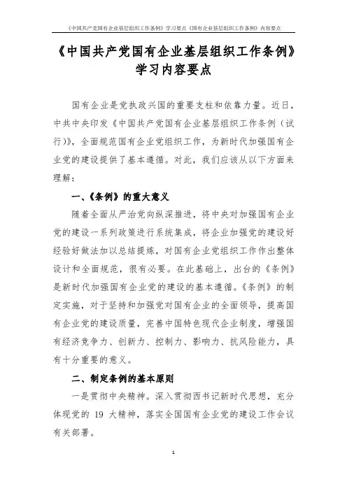 《中国共产党国有企业基层组织工作条例》学习要点《国有企业基层组织工作条例》内容要点