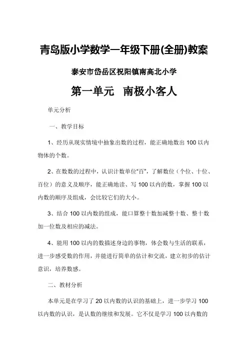 青岛版小学一年级数学下册(全册)教案