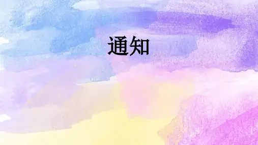 高教版中职语文基础模块下册应用文写作《通知》课件