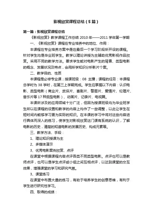 影视欣赏课程总结（5篇）