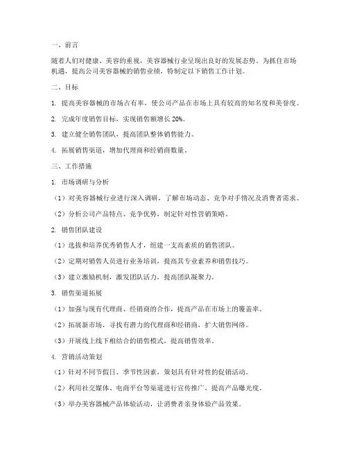 美容器械销售工作计划范文