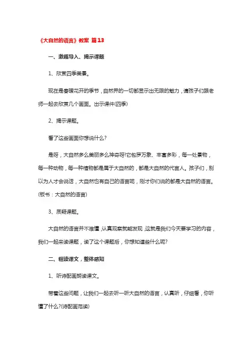 《大自然的语言》教案一等奖3篇