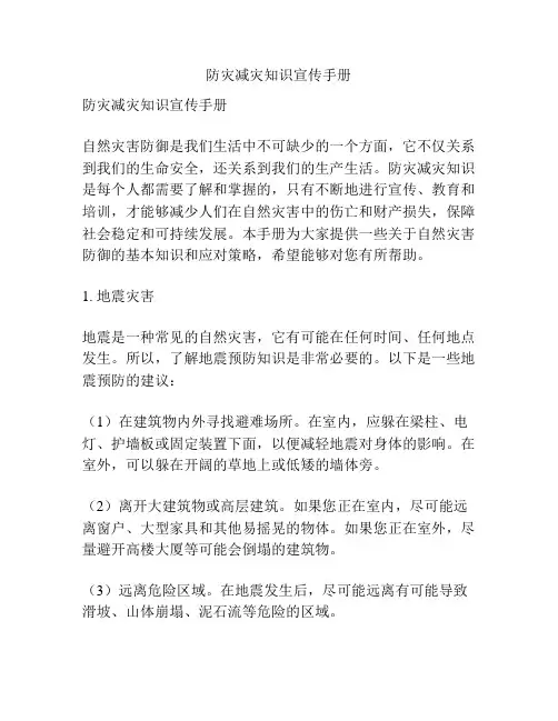 防灾减灾知识宣传手册