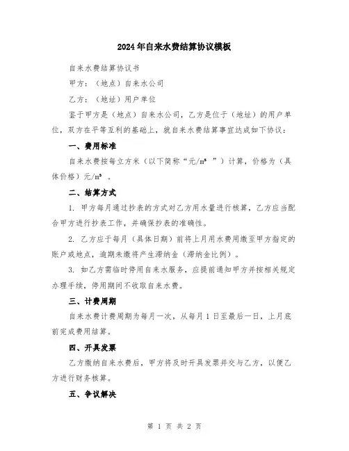 2024年自来水费结算协议模板