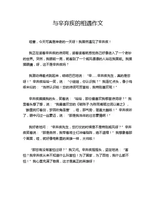 与辛弃疾的相遇作文