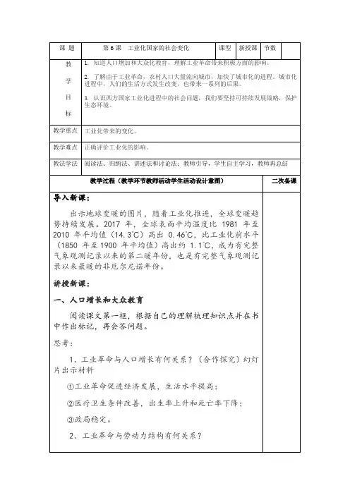人教部编版九年级历史下册第6课工业化国家的社会变化教案