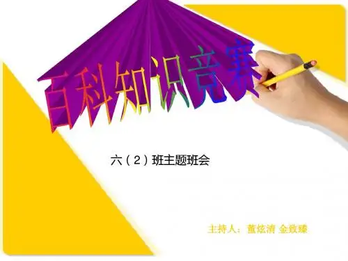 班会课：百科知识竞赛