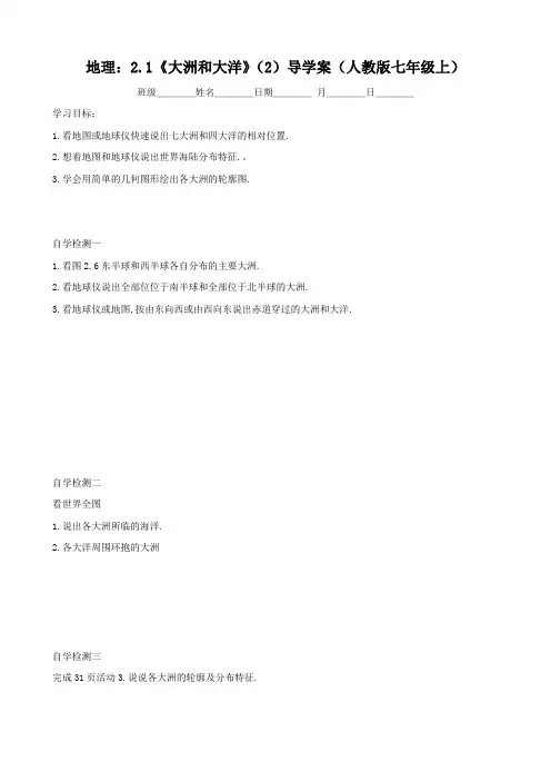 地理：2.1《大洲和大洋》(2)导学案(人教版七年级上)