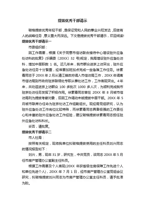 提拔优秀干部请示