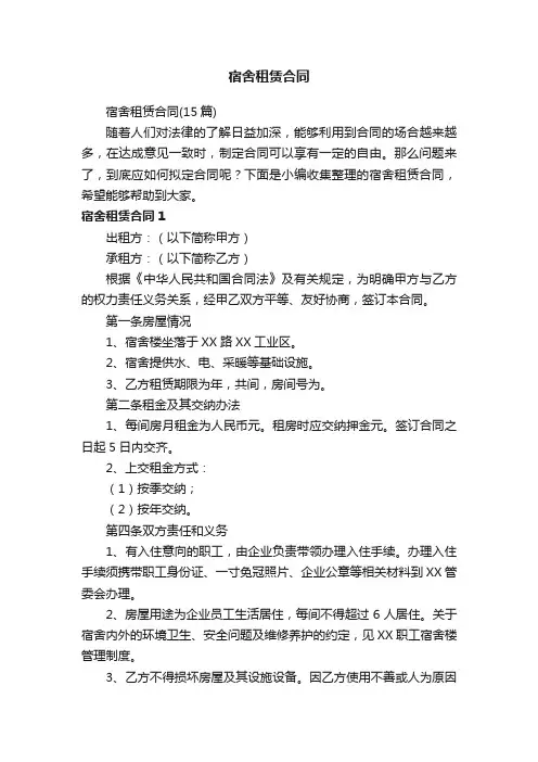 宿舍租赁合同（15篇）