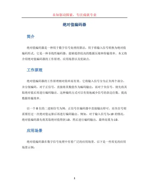 绝对值编码器
