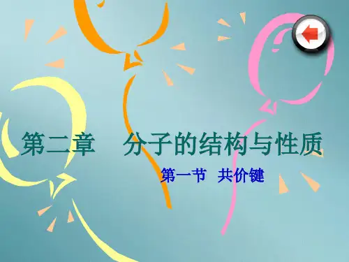 人教版化学选修3第二章第一节共价键PPT