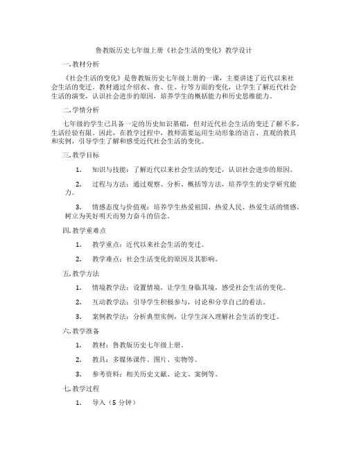 鲁教版历史七年级上册《社会生活的变化》教学设计