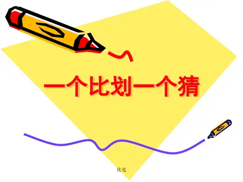 一个比划一个猜《精选》.ppt