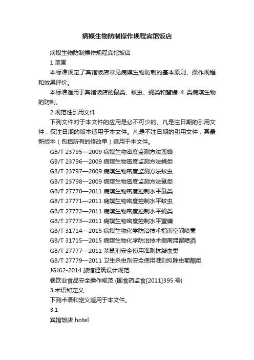 病媒生物防制操作规程宾馆饭店