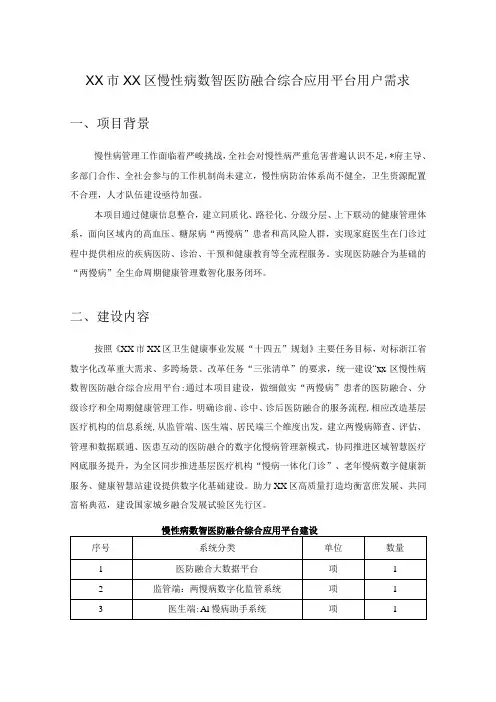 XX市XX区慢性病数智医防融合综合应用平台用户需求
