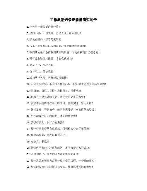 工作激励语录正能量简短句子