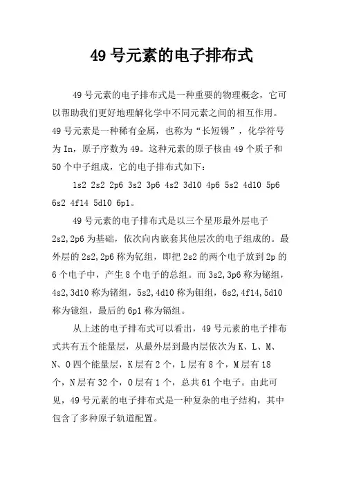 49号元素的电子排布式