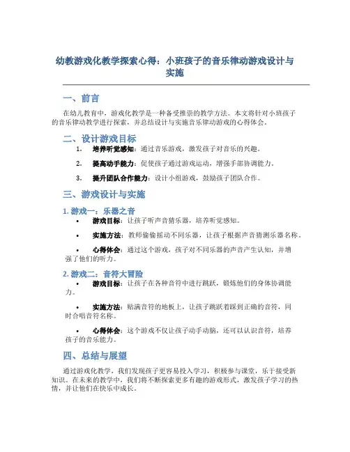 幼教游戏化教学探索心得：小班孩子的音乐律动游戏设计与实施